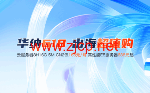 #618大促#华纳云：166元买8H16G5M香港cn2云服务器，大带宽服务器688起