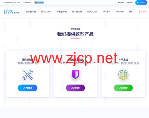 80VPS：特价VPS年付199元起，香港/美国站群服务器900元/月起