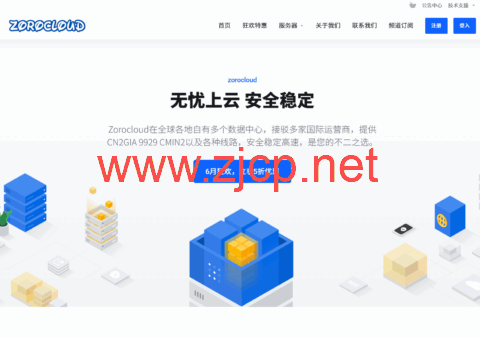 zorocloud：6月王炸特惠 ·限时最低可享5折，64/66段美国双ISP上线，月付低至39元