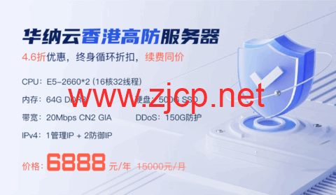 华纳云：香港高防服务器150G防御4.6折促销，低至6888元/月，CN2大带宽直连清洗，终身循环折扣