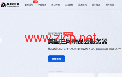 极点云计算：香港/美国精品网，20Mbps-100Mbps带宽，15元/月起，可选CN2+CMI+9929三网极致优化/CN2/直连大宽带等线路